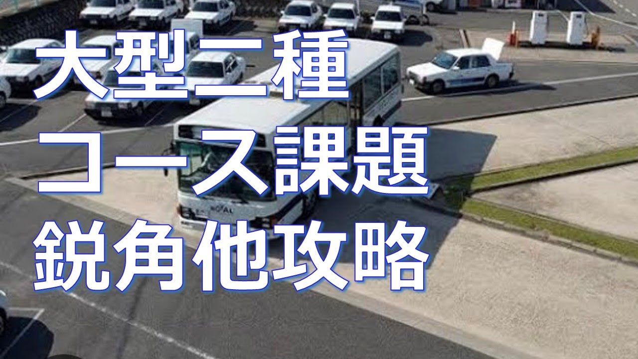 大型二種免許必須課題の鋭角･縦列駐車･方向転換の攻略