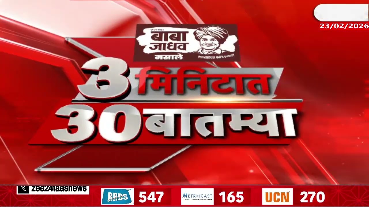 3 Minitat 30 Batmya  | 3 मिनिटात 30 बातम्या  | 23 Feb 2026 | Zee24Taas |Marathi News