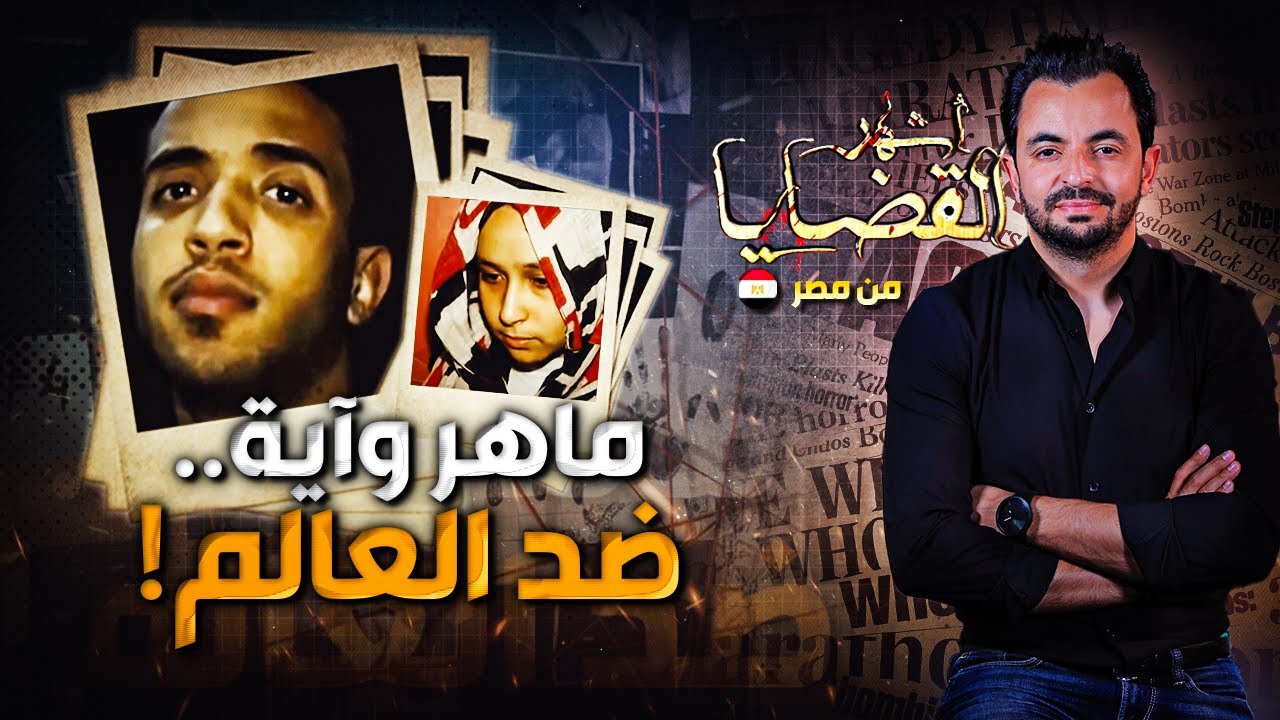 المحقق - أشهر القضايا العربية - ماهر وآية.. ضد العالم !