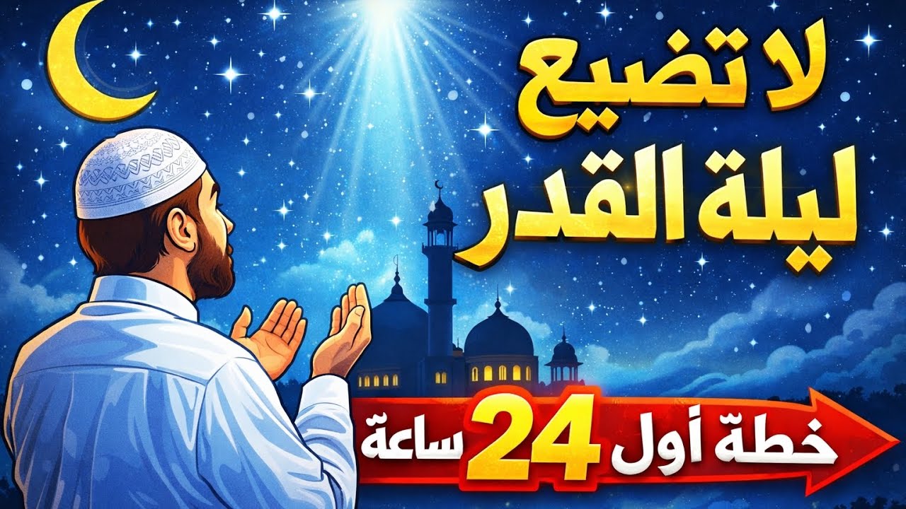 لا تدخل العشر الأواخر قبل مشاهدة هذا الفيديو | خطة أول 24 ساعة للفوز بليلة القدر