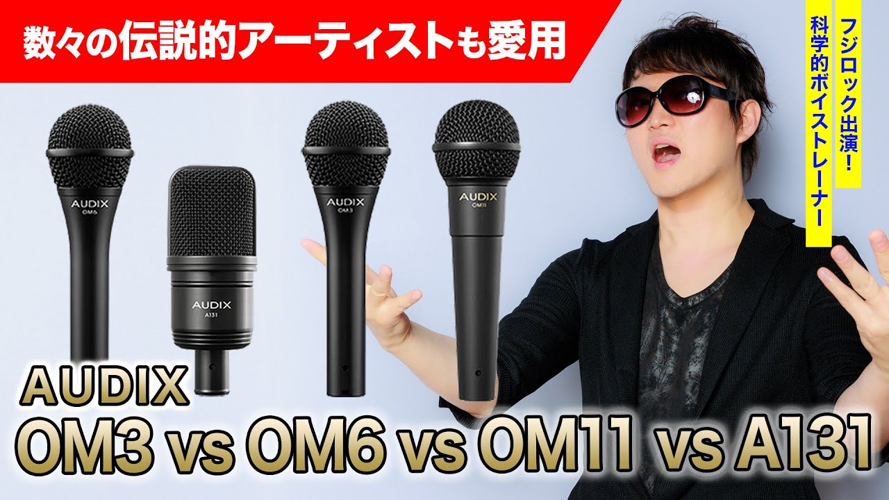 【伝説の洋楽サウンド】発声のプロがAUDIX OM3 / OM6 / OM11 / A131 をマイク比較検証レビュー