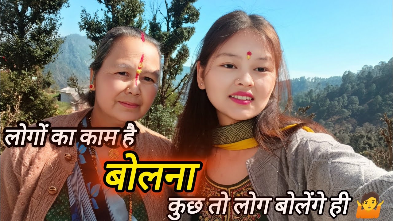 लोगों का काम है बोलना,कुछ तो लोग बोलेंगे ही🤷#pahadilifestylevlog @priyaboravlogs 