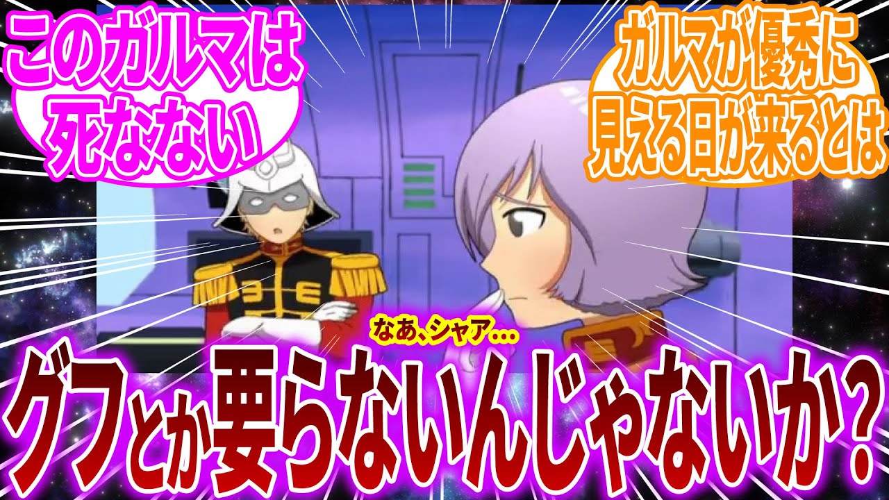 【ガンダム妄想劇 Part1】ガルマ「グフとか要らないんじゃないか？」シャア「えっ」に対するネットの反応【反応集】【機動戦士ガンダム】シャア・アズナブル｜ガルマ・ザビ