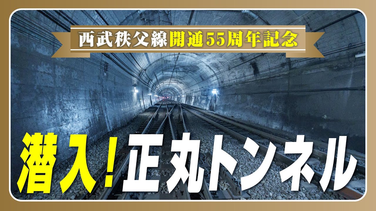 正丸トンネルに潜入しました！【西武秩父線開通55周年記念】