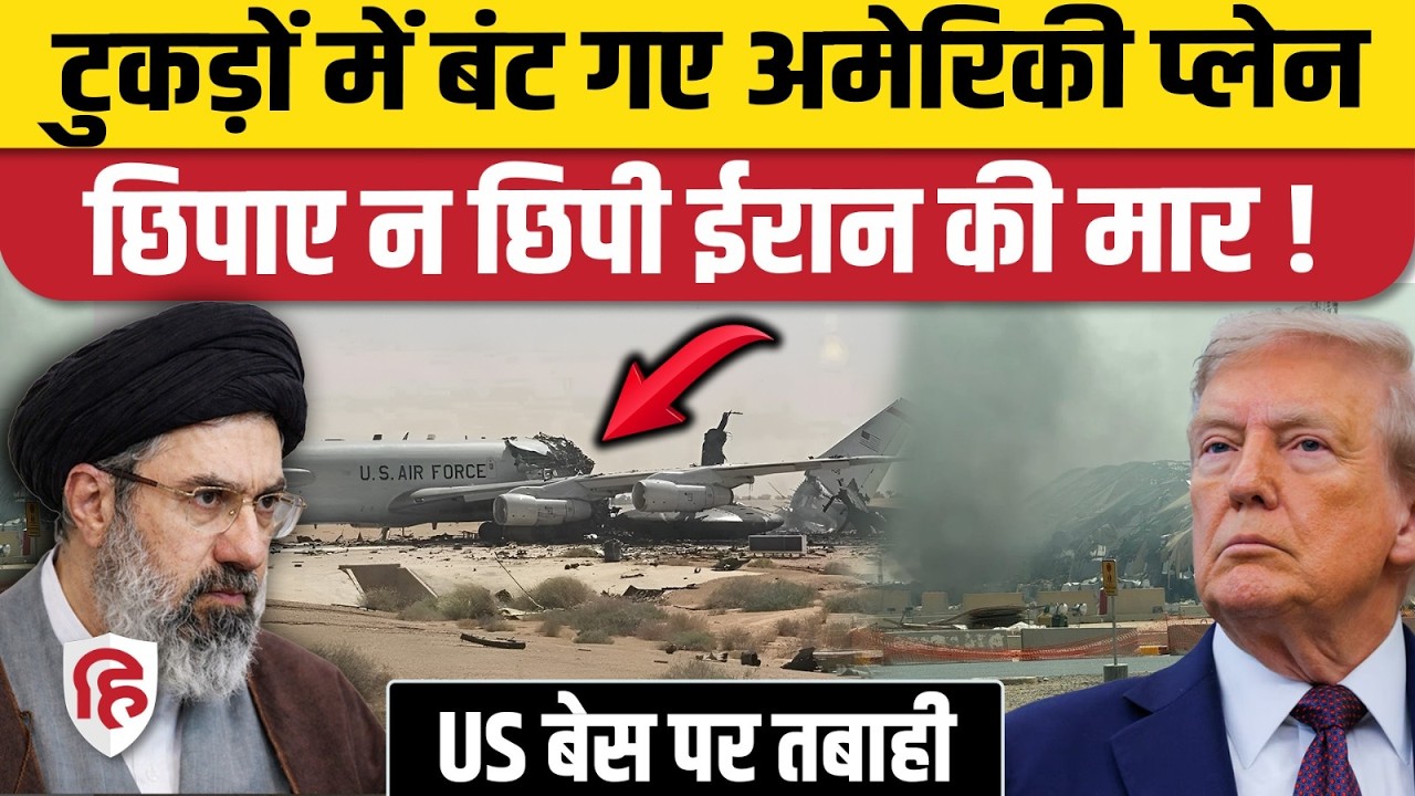 Iran Missile Attack on US Bases: टुकड़ों में बंटे Planes, पहली बार तबाही की साफ तस्वीरें | Kuwait