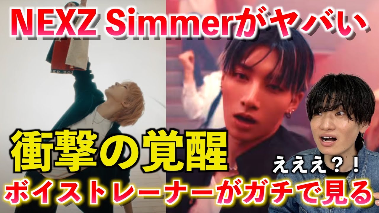 【驚愕】ちょっと待って別人じゃない？！ボイストレーナーが NEXZ(넥스지) 