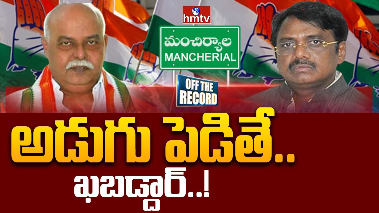 Mancherial:Manchiryal District Congress | Off The Record | hmtv