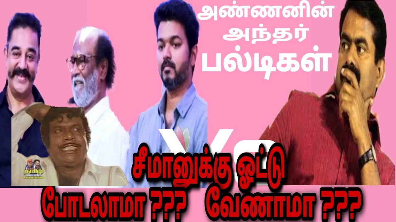 Seeman troll | Seeman latest | Rajini | Kamal | Vijay | Seeman kirubaigal