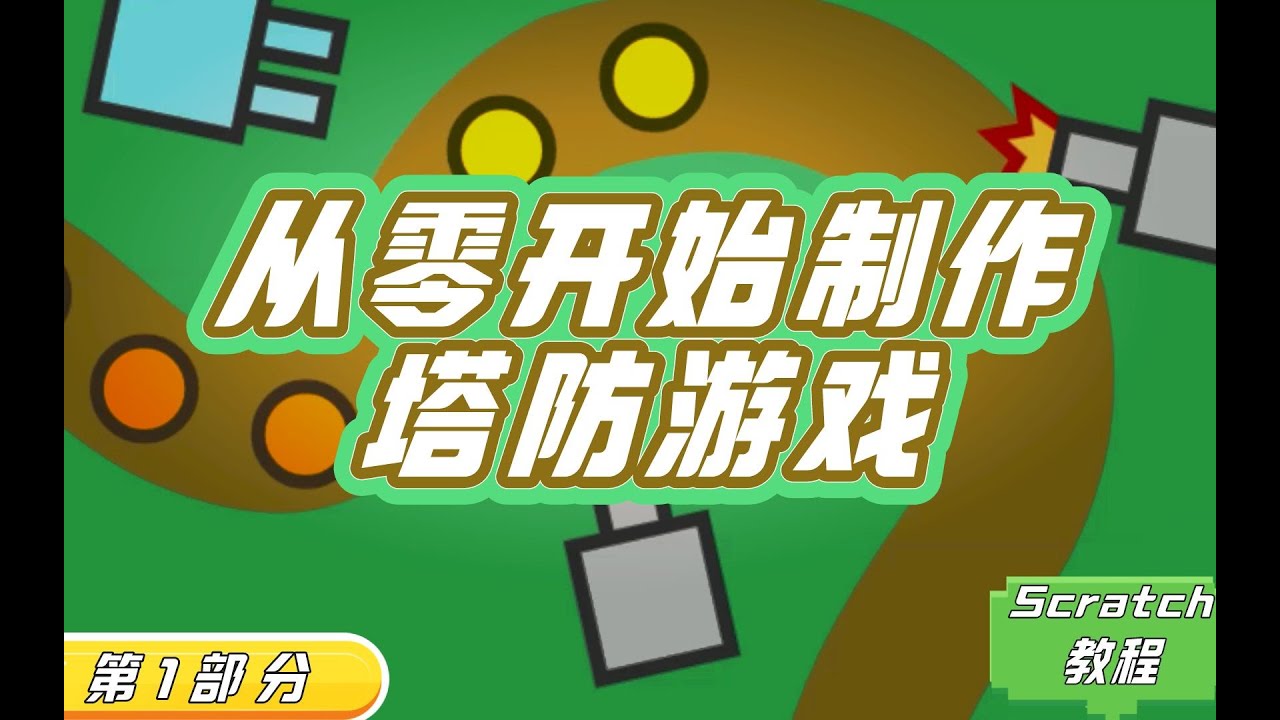 【遊戲編程教程】【Scratch编程】手把手帶你製作塔防遊戲 手把手带你制作塔防游戏 第1集