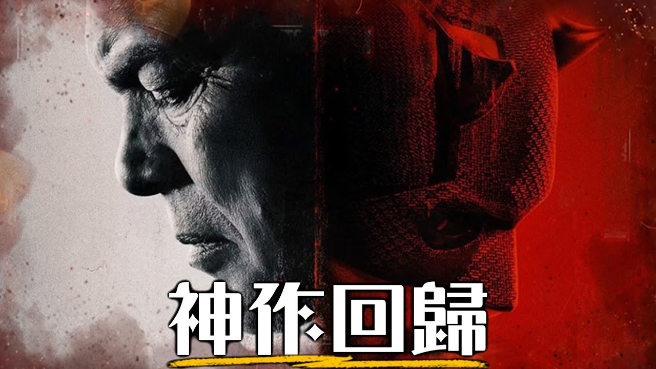 回顧《夜魔俠》1-3季，全漫威最神影集，超級英雄動作戲的巔峰 | 超粒方 | Daredevil: Born Again