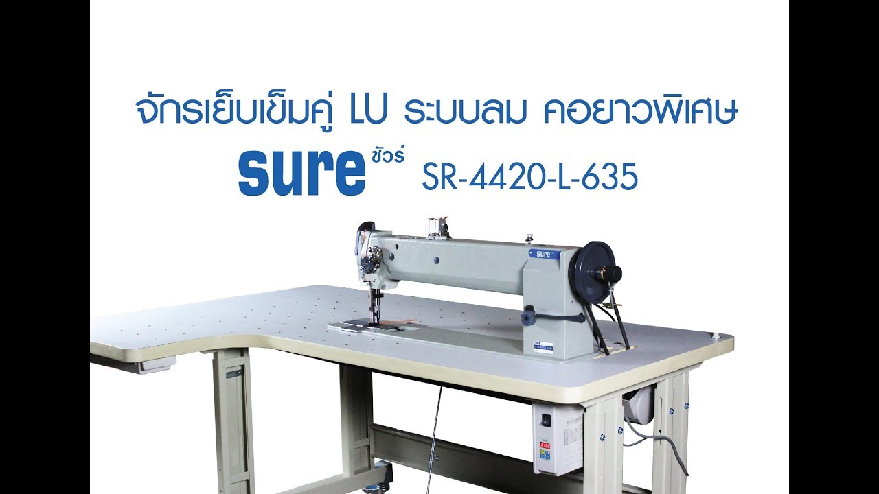จักรเย็บเข็มคู่ LU คอยาวพิเศษ 25 นิ้ว (Long Arm Double Needle Unison Feed Heavy Duty Sewing macine)