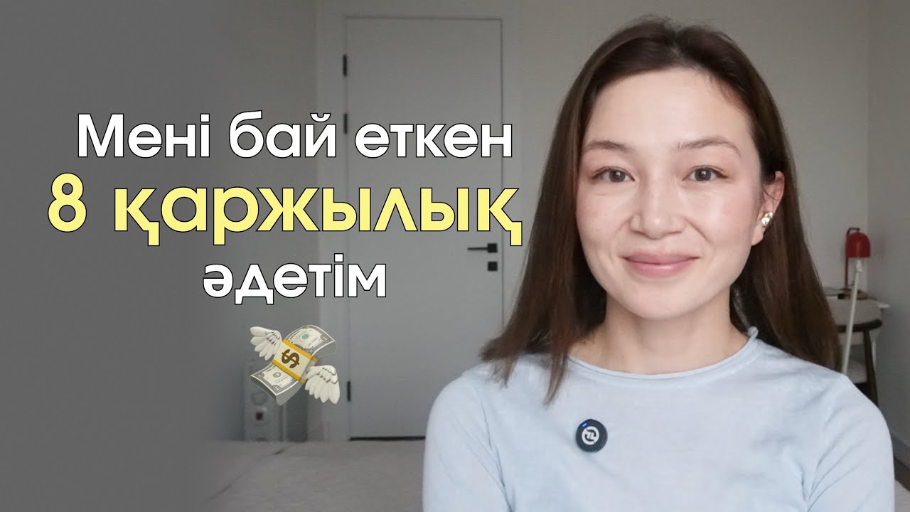 Қарызсыз, еркін өмір сүруге көмектескен 8 әдет