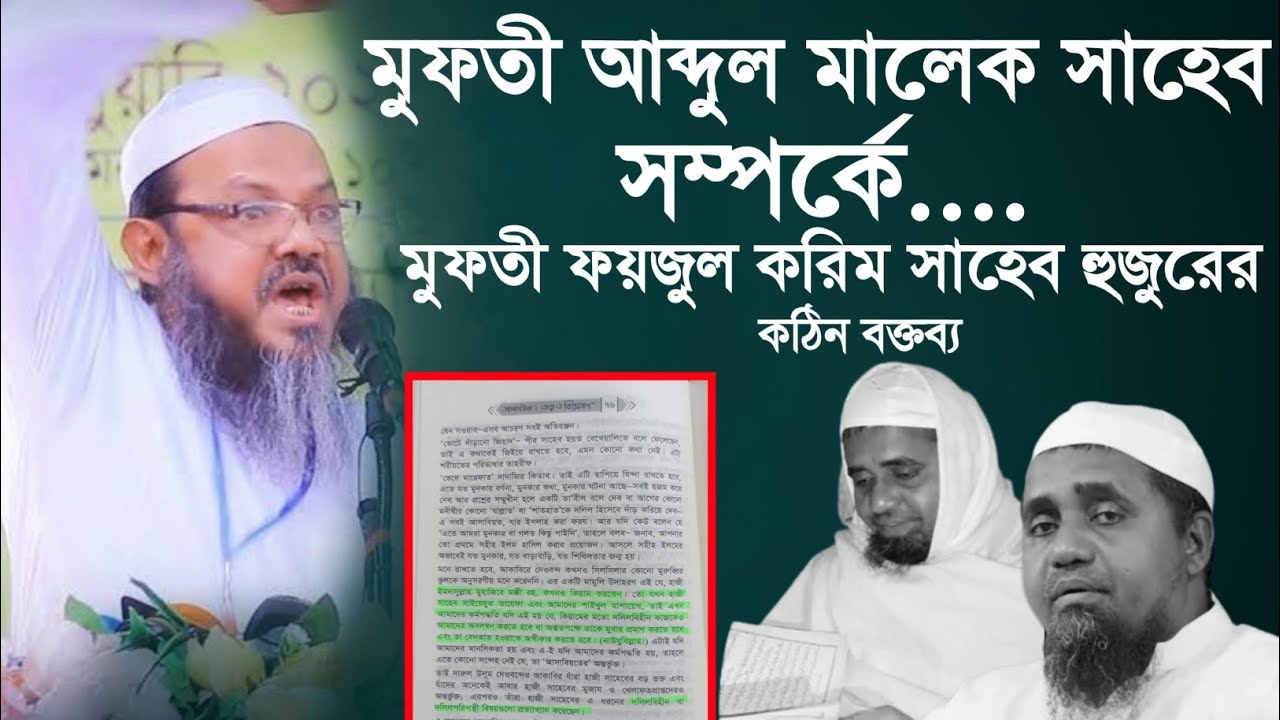 মুফতি আব্দুল মালেক সাহেবের বক্তব্য নিয়ে....... শায়েখে চরমোনাই এর বক্তব্য #সানাউল্লাহ_মিডিয়া,