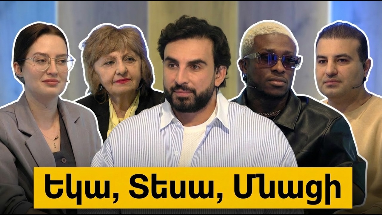 Եկա, Տեսա, Մնացի / Բաց Թեմա