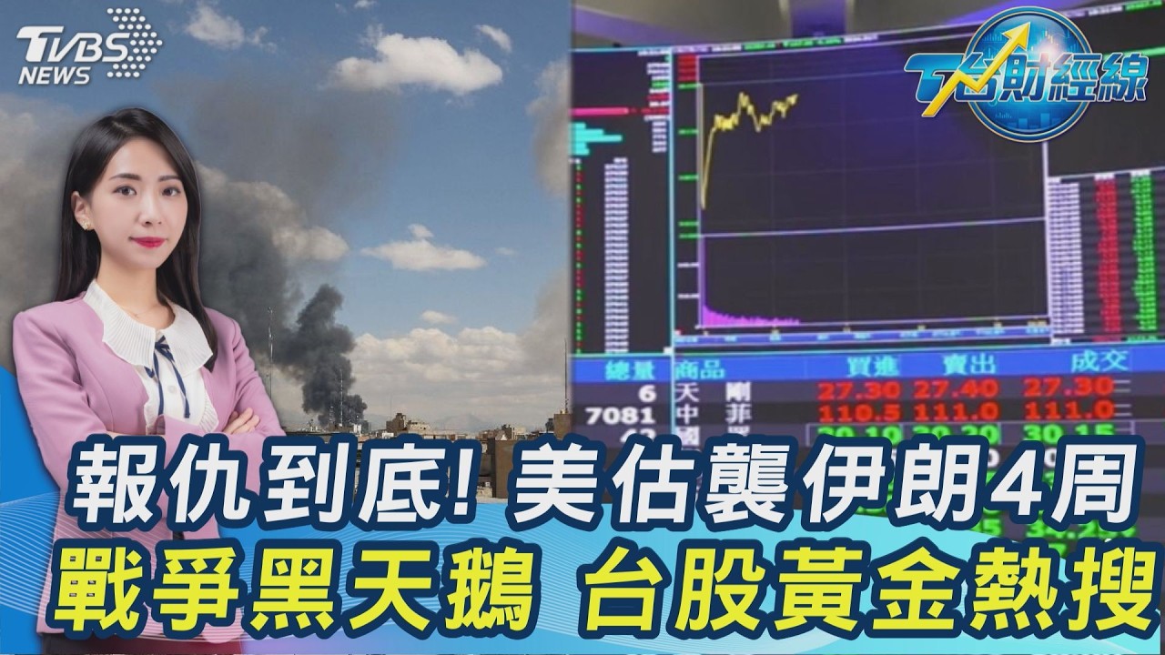 川普放話報仇到底! 美國打算攻擊伊朗4周 戰爭黑天鵝 台股黃金走勢 20260302｜主播#張蕙纖 ｜T台最錢線 PODCAST｜TVBS新聞網 @tvbsnews24live