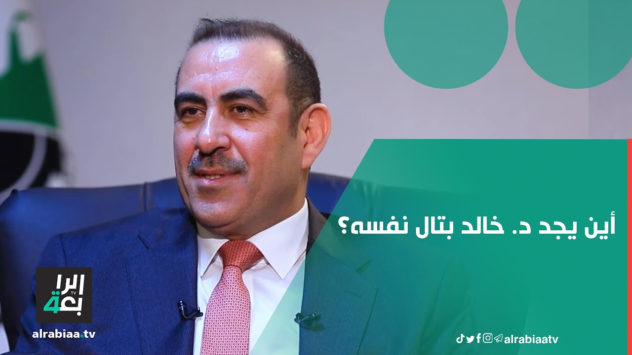 بعد تولي منصب وزير مرتين.. أين يجد د. خالد بتال نفسه؟.. إجابة مفاجئة