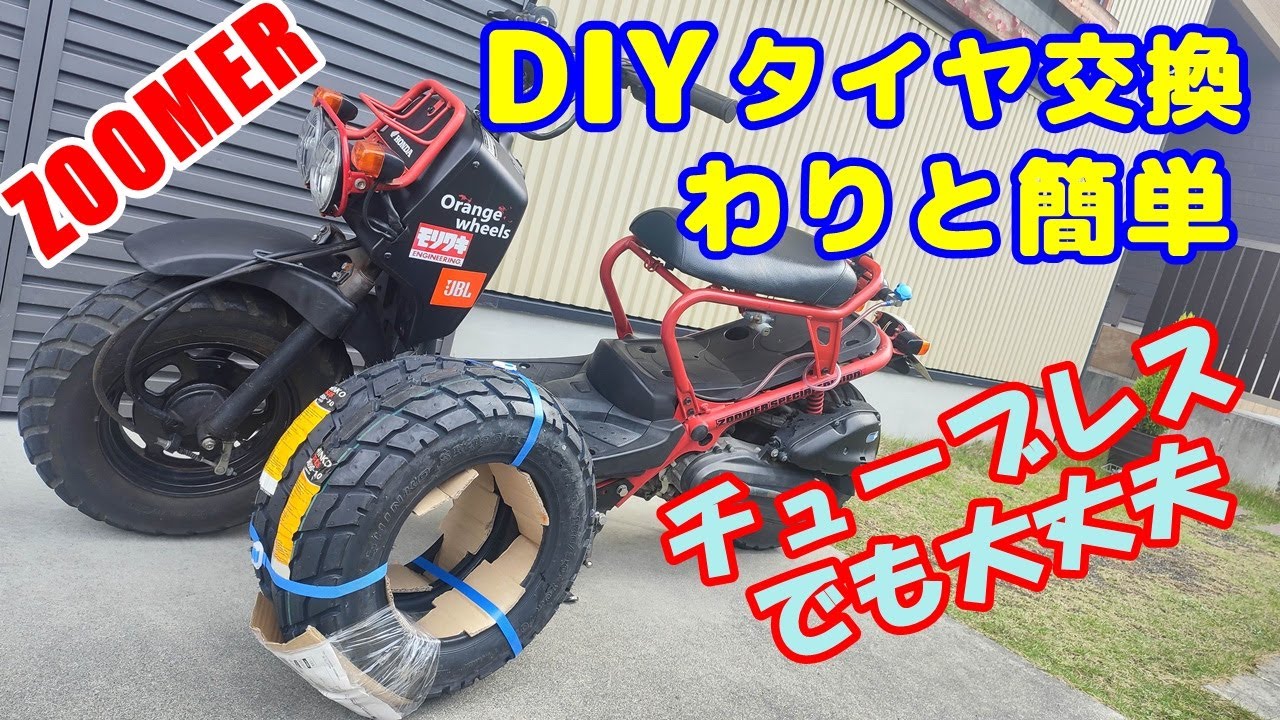 ZOOMERのチューブレスタイヤの交換手順をていねいに説明します。お店だと工賃￥5,000以上を￥0でやっつけたい。hondazoomer ホンダ ズーマー