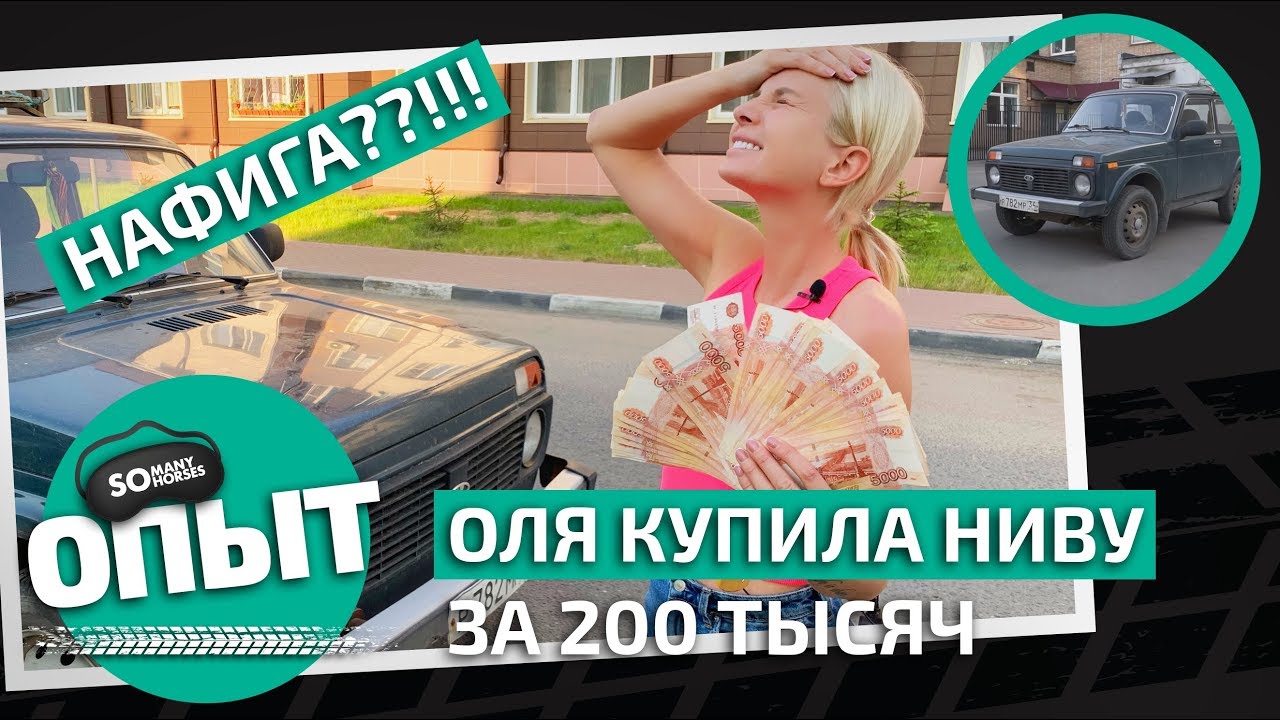 Оля купила НИВУ за 200 тысяч / Нафига блондинке ДЕД??!! / Somanyhorses.ru