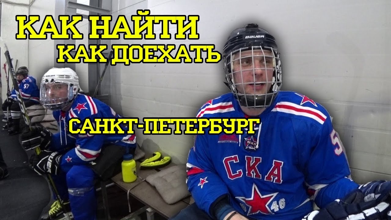 Как найти команду, Как добраться до тренировки в Санкт-Петербурге.