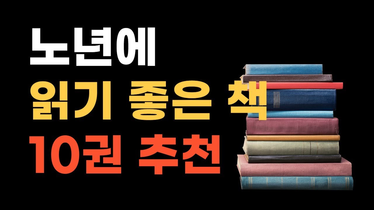 노년에 읽기 좋은 책 10권