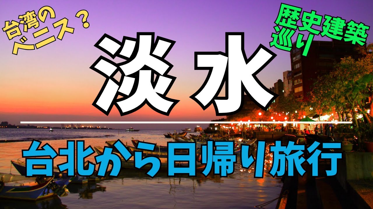 台湾のベニス「淡水」を徹底紹介、対岸の八里にもフェリーで行ってみたら(CC:日文,中文)Danshuai, Taiwan