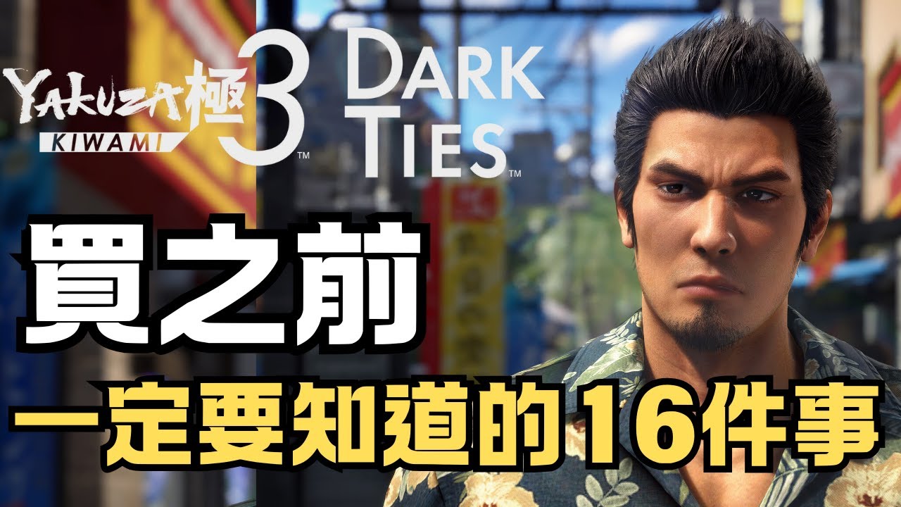 《人中之龍 極３ / 人中之龍３外傳 Dark Ties》 | 買之前，一定要先知道的16件事 | 2009年的翻新作品到底值得買嗎？ | PS5、XBOX、PC、 Switch 2