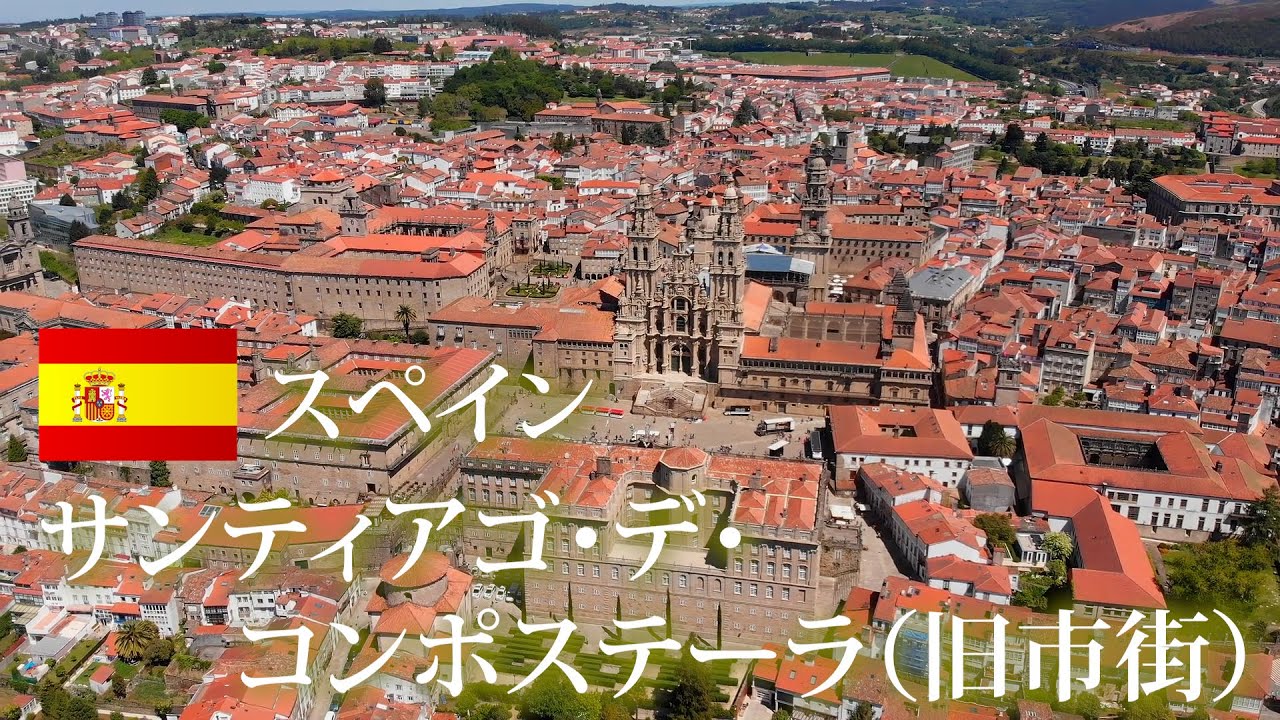 旅するように学ぶ世界遺産『サンティアゴ・デ・コンポステーラ（旧市街）』～聖地、パワースポット編④～
