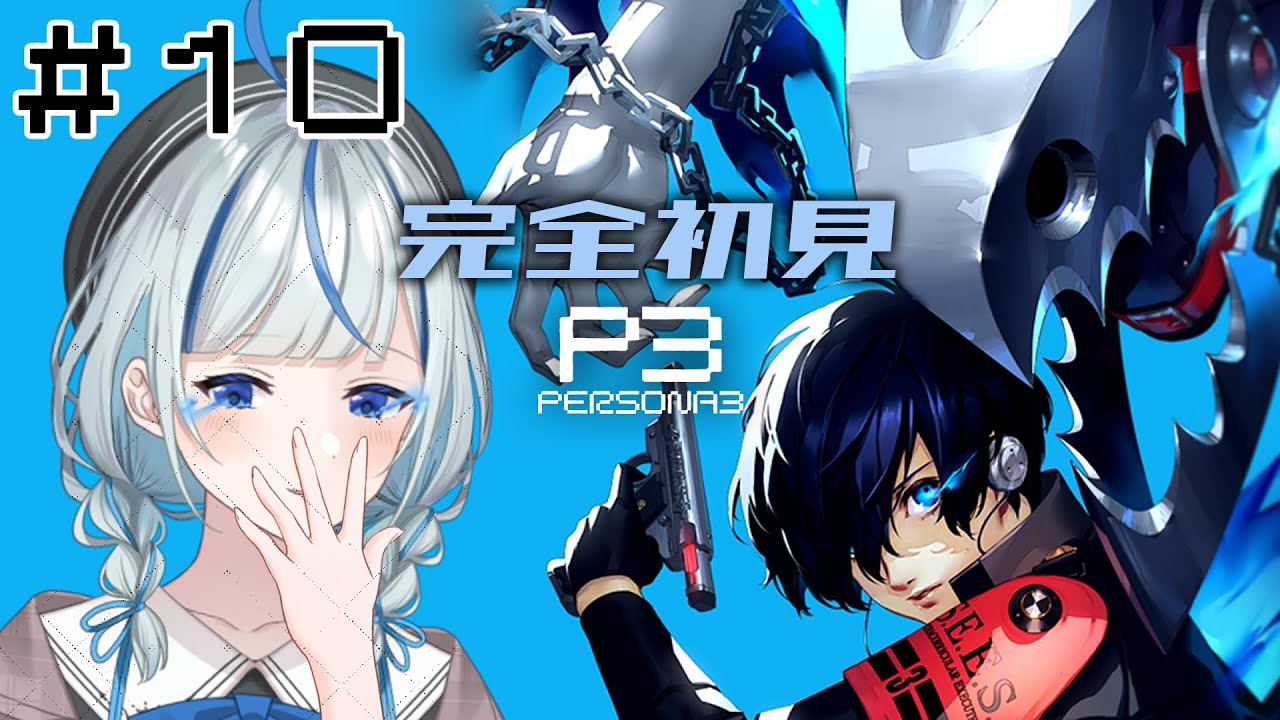 【P3R】 #10 完全初見！6/14タルタロス帰りから！【#青井水/VTuber/女性実況/ペルソナ３リロード】※ネタバレあり注意