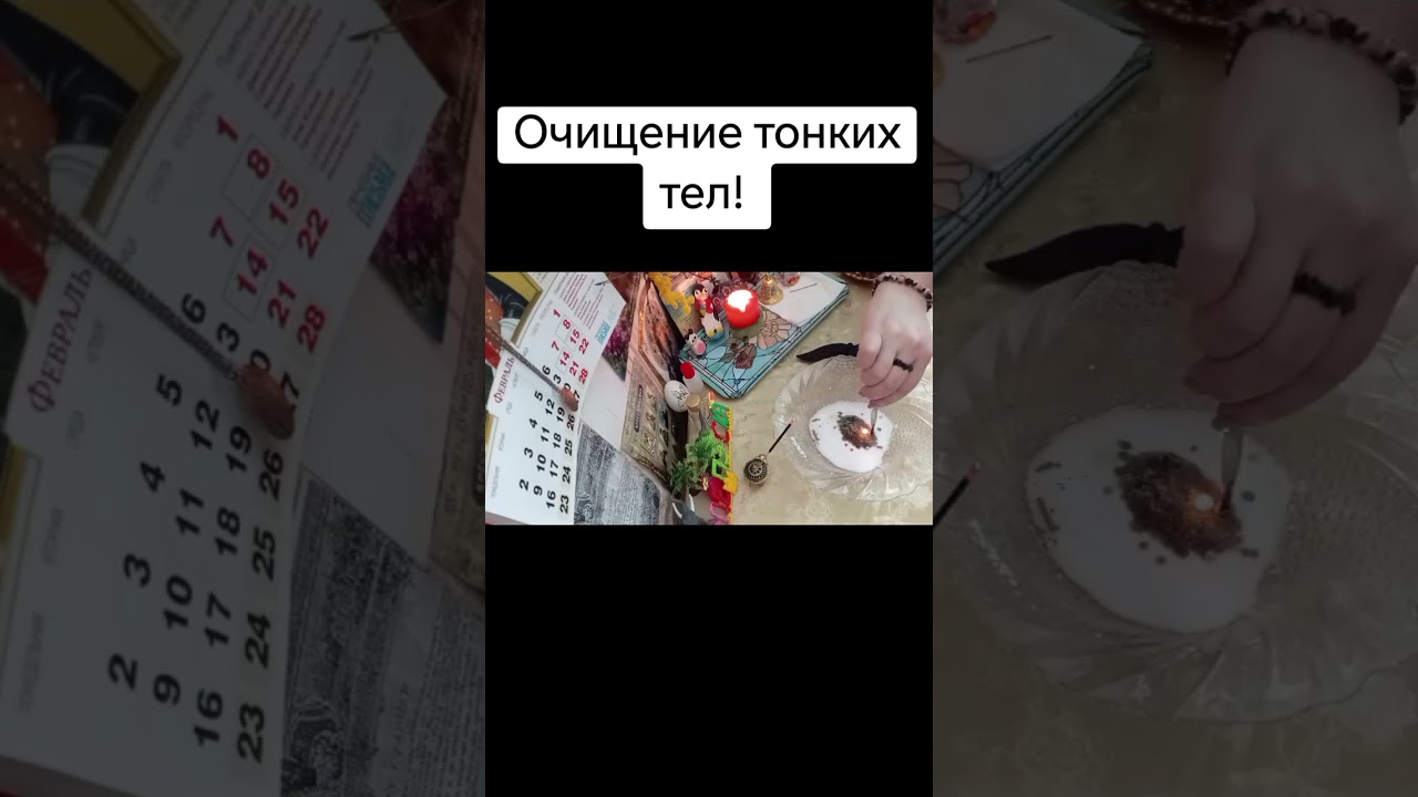 Очищение тонких тел! #каралепэска #целитель #знахарь #тонкиетела #тела #очищение #исцеление #магия