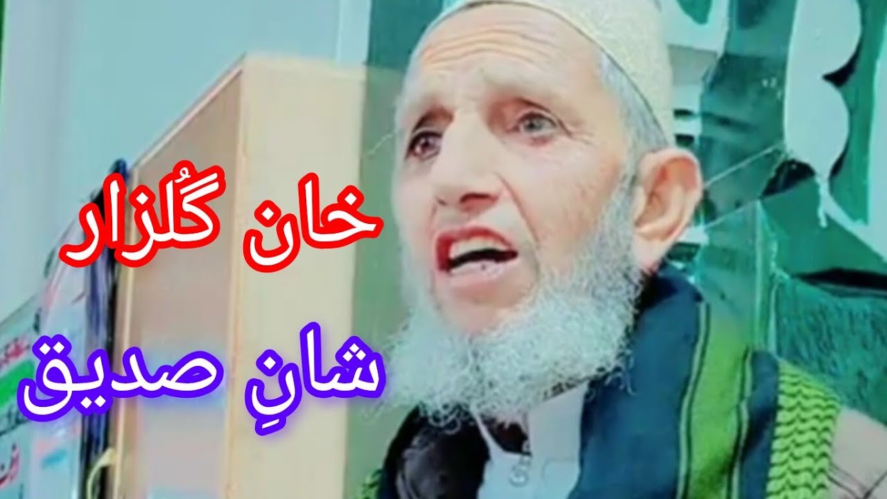 شانِ صدیق اکبر خان گُلزار نعت خواں کعبہ مرگ