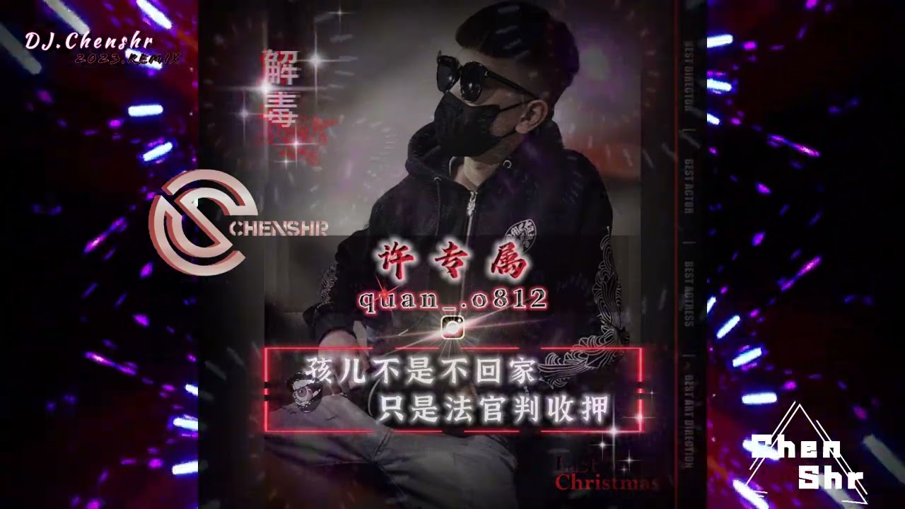 DJ陳碩-2023.許專屬-孩兒不是不回家 只是法官判收押-英文.越南鼓