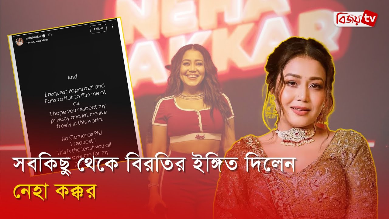 গান থেকে বিদায় নিচ্ছেন নেহা কক্কর | Neha Kakkar | Bijoy TV
