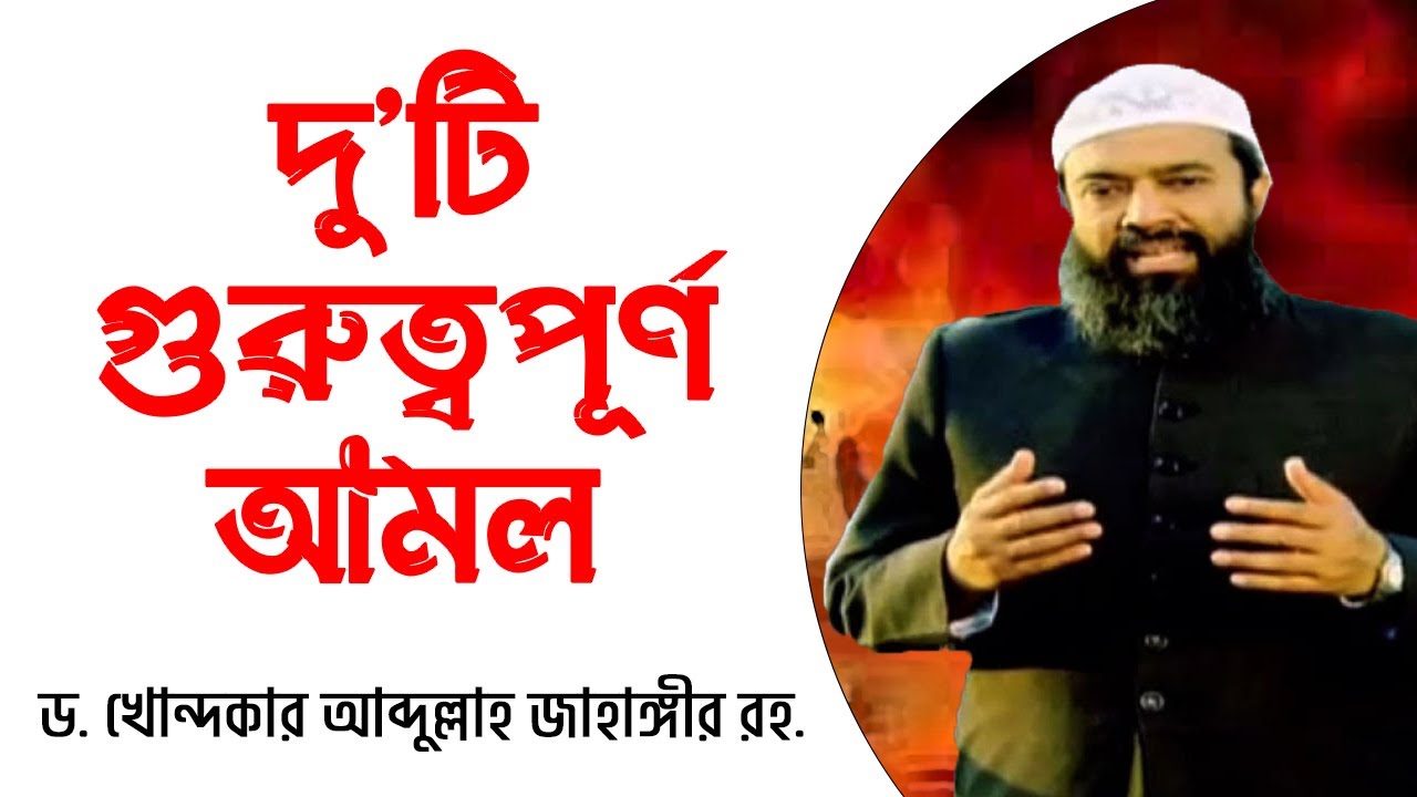 দু’টি গুরুত্বপূর্ণ  আমল -ড. খোন্দকার আব্দুল্লাহ জাহাঙ্গীর