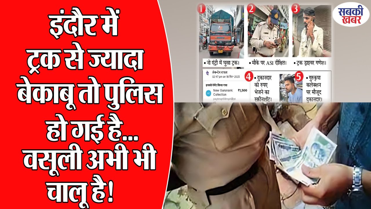इंदौर में ट्रक से ज्यादा बेकाबू तो पुलिस हो गई है...वसूली अभी भी चालू है!