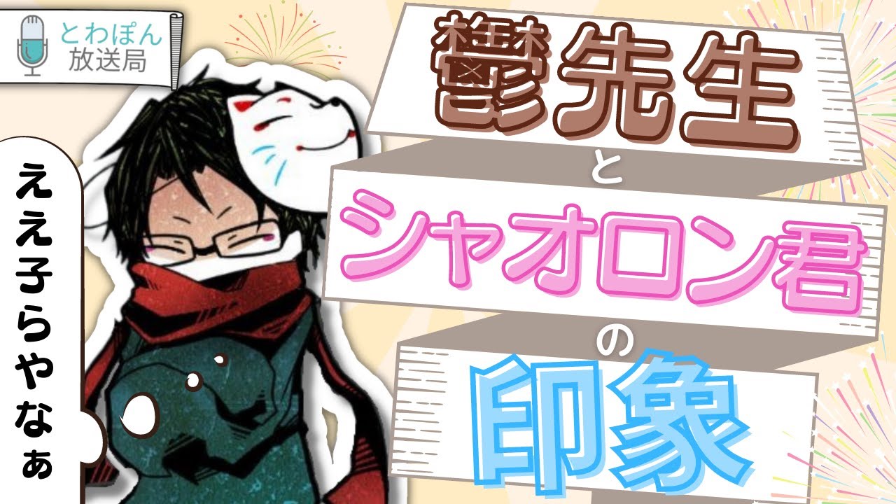 鬱先生＆シャオロン君とイベント前日一緒のホテルで会った時の話【towaco切り抜き】