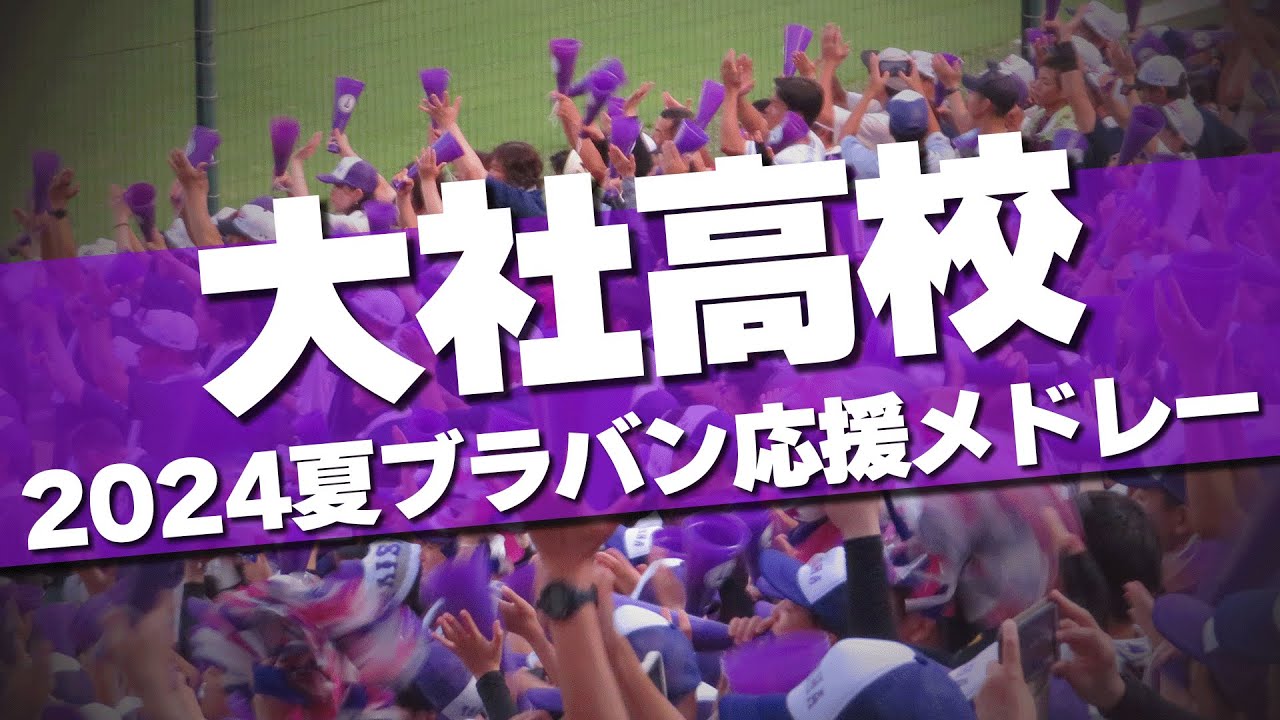 大社高校 ブラバン応援メドレー 2024夏 第106回 高校野球選手権大会