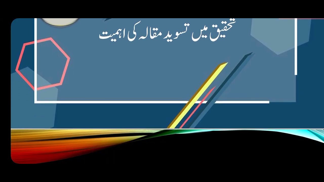 تحقیق میں تسوید مقالہ کی اہمیت اور تسوید مقالہ کے اہم اصول
