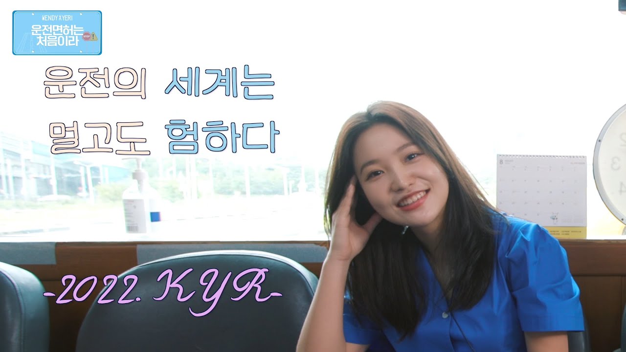 🚦운전면허는 처음이라 🚸 (하편 - 기능시험🚗) EP. 웬디&예리 l 처음인데 뭐하지?