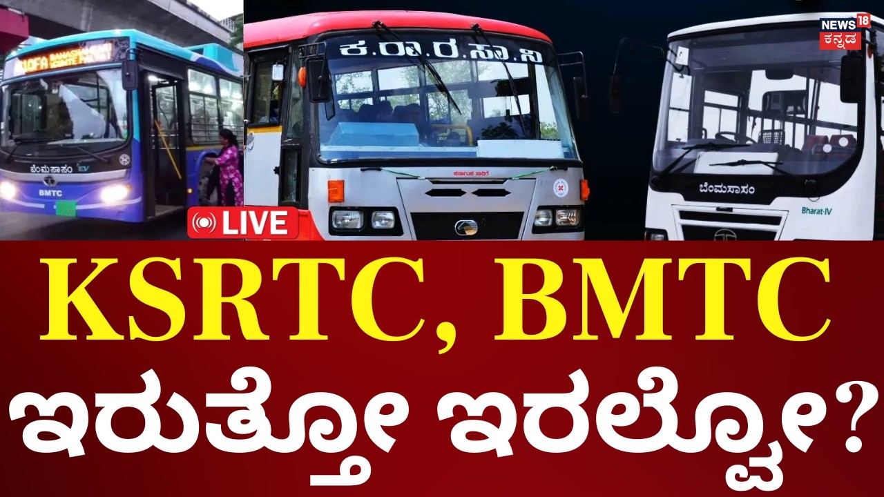 LIVE: BMTC, KSRTC Employees Strike | ಇಂದು ಸಾರಿಗೆ ನೌಕರರ ಬೃಹತ್ ಪ್ರತಿಭಟನೆ