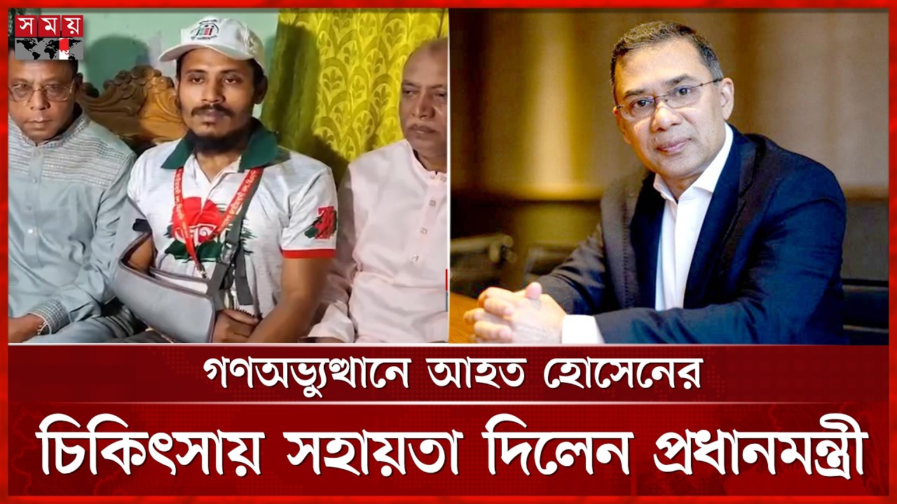গাজীপুরে গণঅভ্যুত্থানে আহত হোসেনের চিকিৎসায় সহায়তা দিলেন প্রধানমন্ত্রী | Gazipur | PM Tarique Rahman