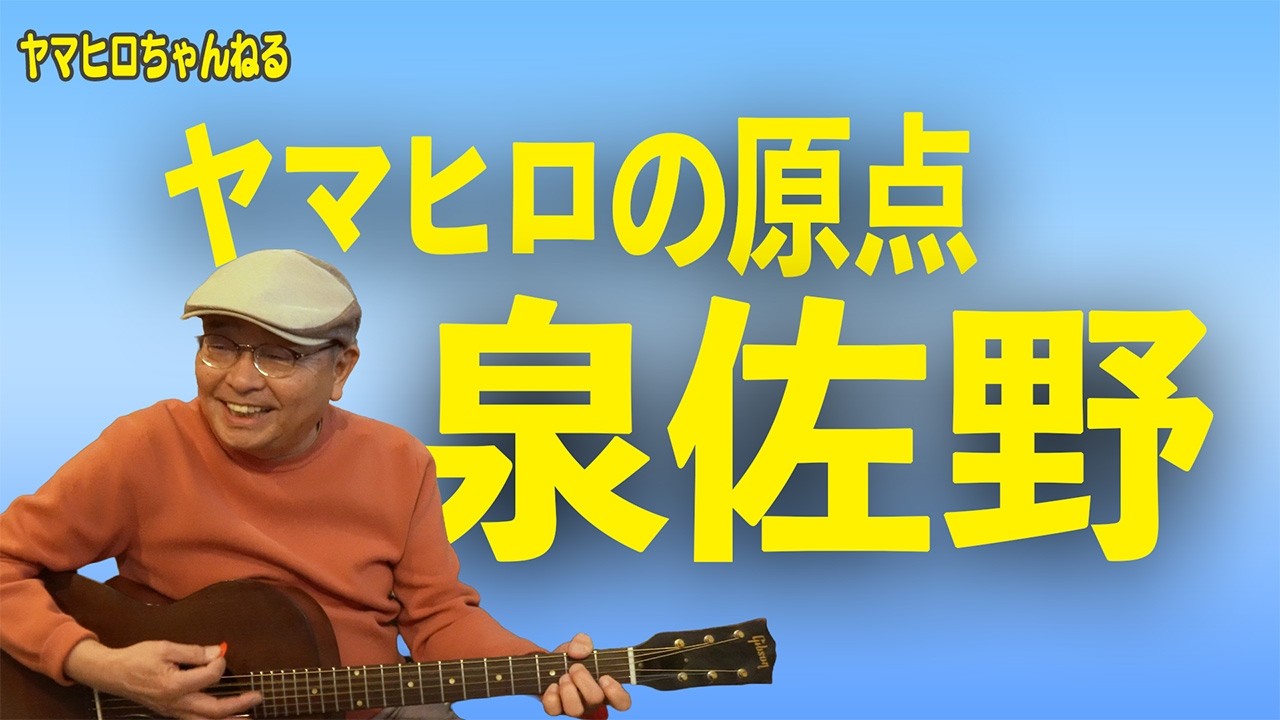 「ヤマヒロの原点はここ」ヤマヒロが育った泉佐野駅周辺を歩く。音楽の扉を開けてくれた親友の記憶