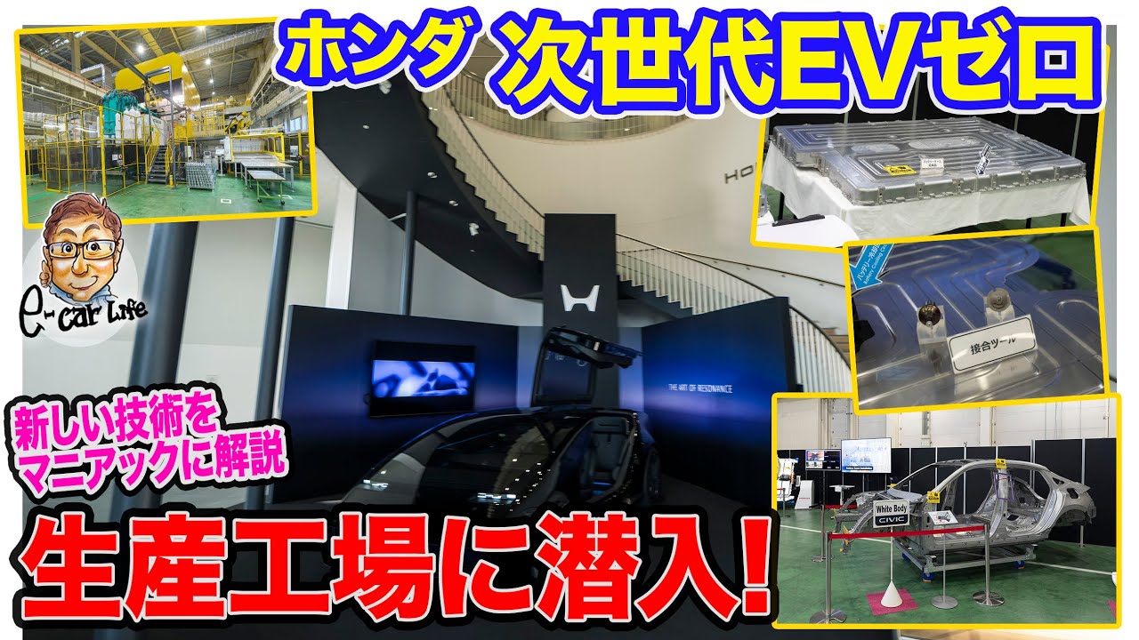 ホンダ ゼロ 【マニアック解説】新世代EVの生産工場に潜入!! 新しい技術をマニアックに紹介!! E-CarLife with 五味やすたか