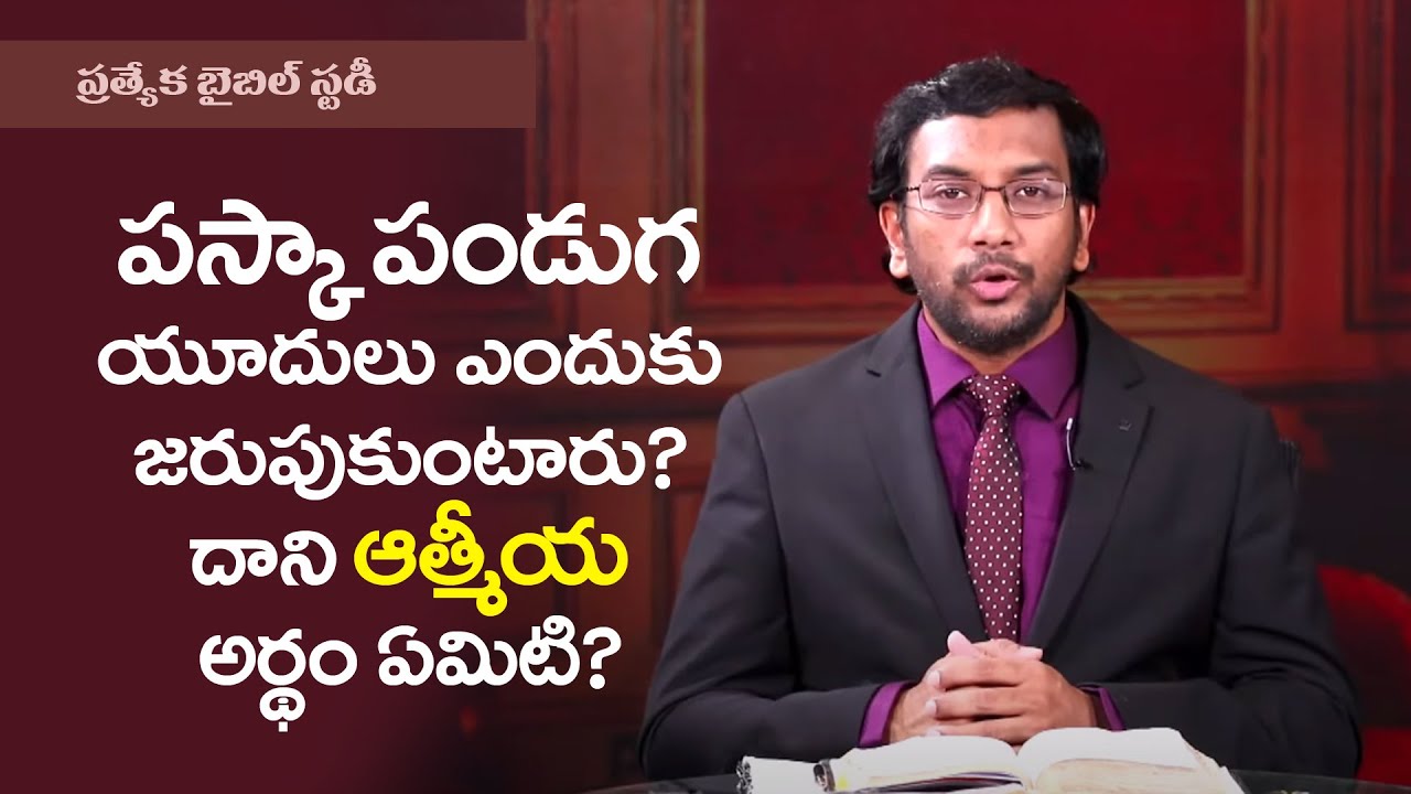 పస్కా పండుగ యూదులు ఎందుకు జరుపుకుంటారు? దాని ఆత్మీయ అర్ధం ఏమిటి? Bible Study | #DrJohnWesly