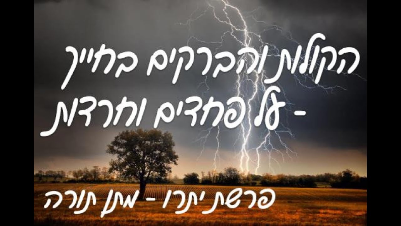 הקולות והברקים בחייך - על פחדים וחרדות | פרשת יתרו - מתן תורה | הרבנית איילת איילה