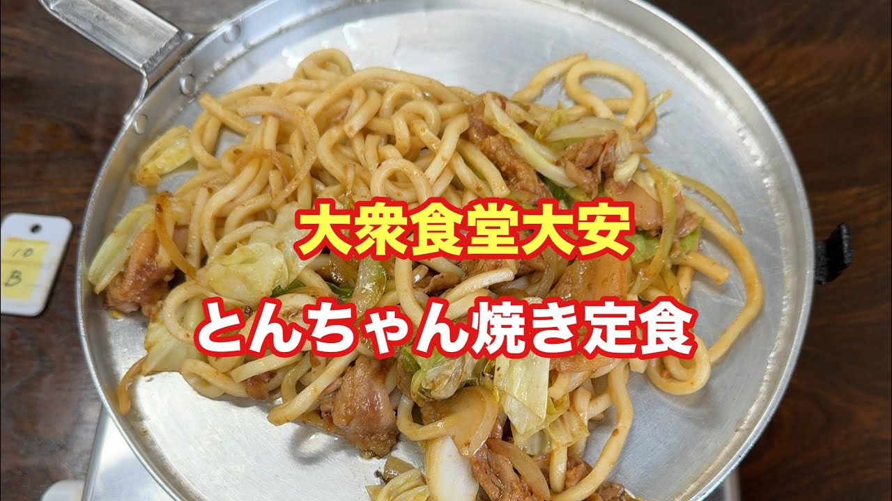 【大衆食堂大安】とんちゃん定食【孤独のグルメ】【飯テロ】【ただ食べるだけ】