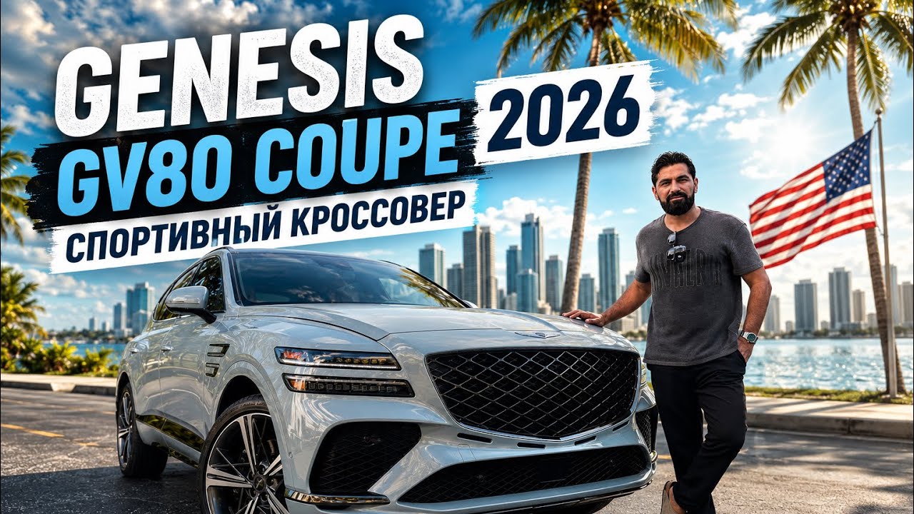 Genesis GV80 Coupe за $90,000 &mdash; стоит ли брать вместо BMW и Mercedes?