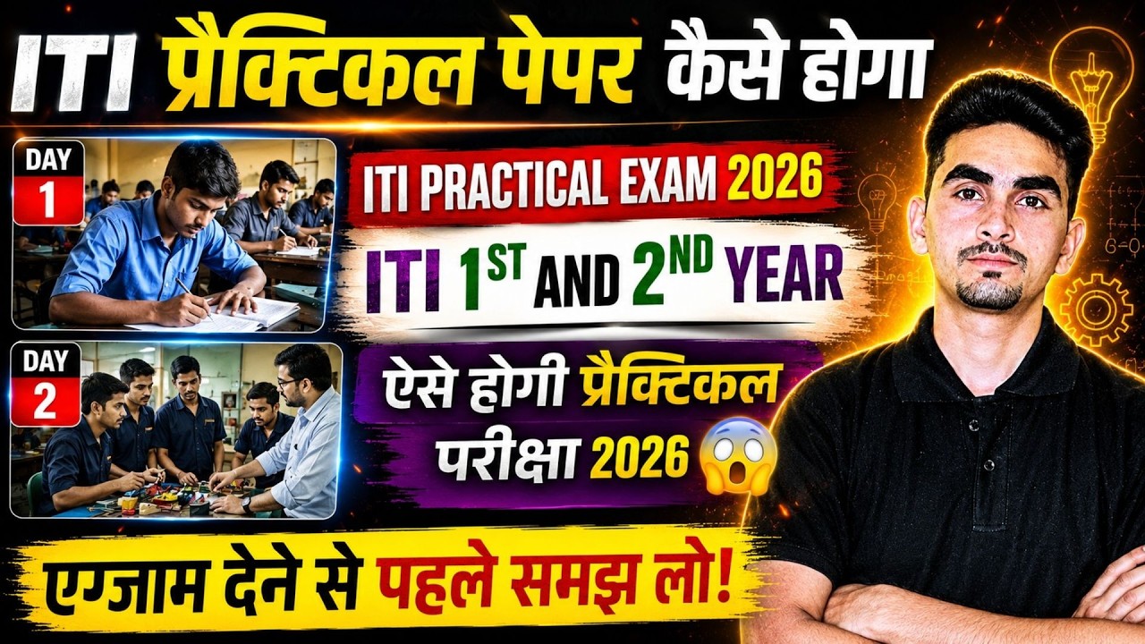 ITI Practical Exam 2026 | How is the ITI Practical Exam conducted? | ITI Exam 2026