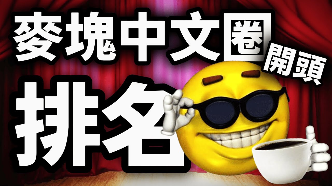 我排名了麥塊中文圈Youtuber的開場🥶【Minecraft】