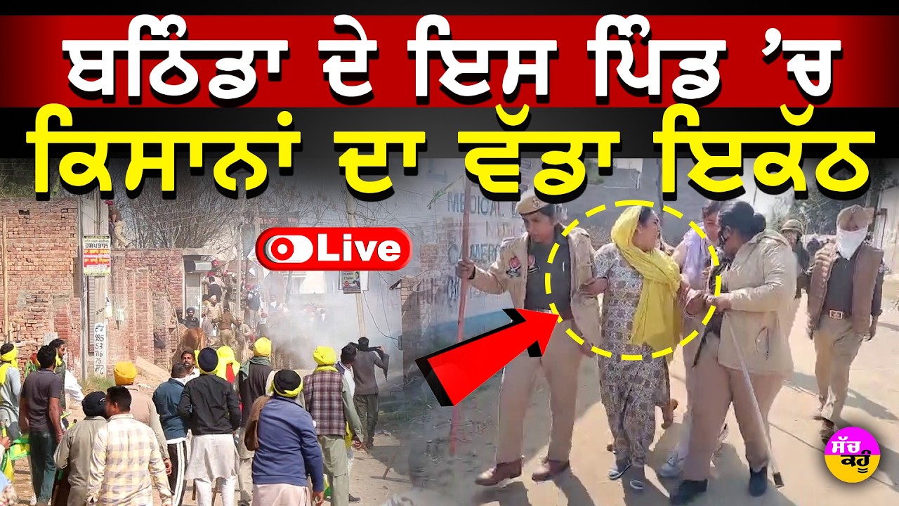Kisan Protest LIVE🔴ਲਾਠੀਚਾਰਜ਼ ਵਿਰੁੱਧ ਬਠਿੰਡਾ 'ਚ ਕਿਸਾਨਾਂ ਦਾ ਵੱਡਾ ਇਕੱਠ