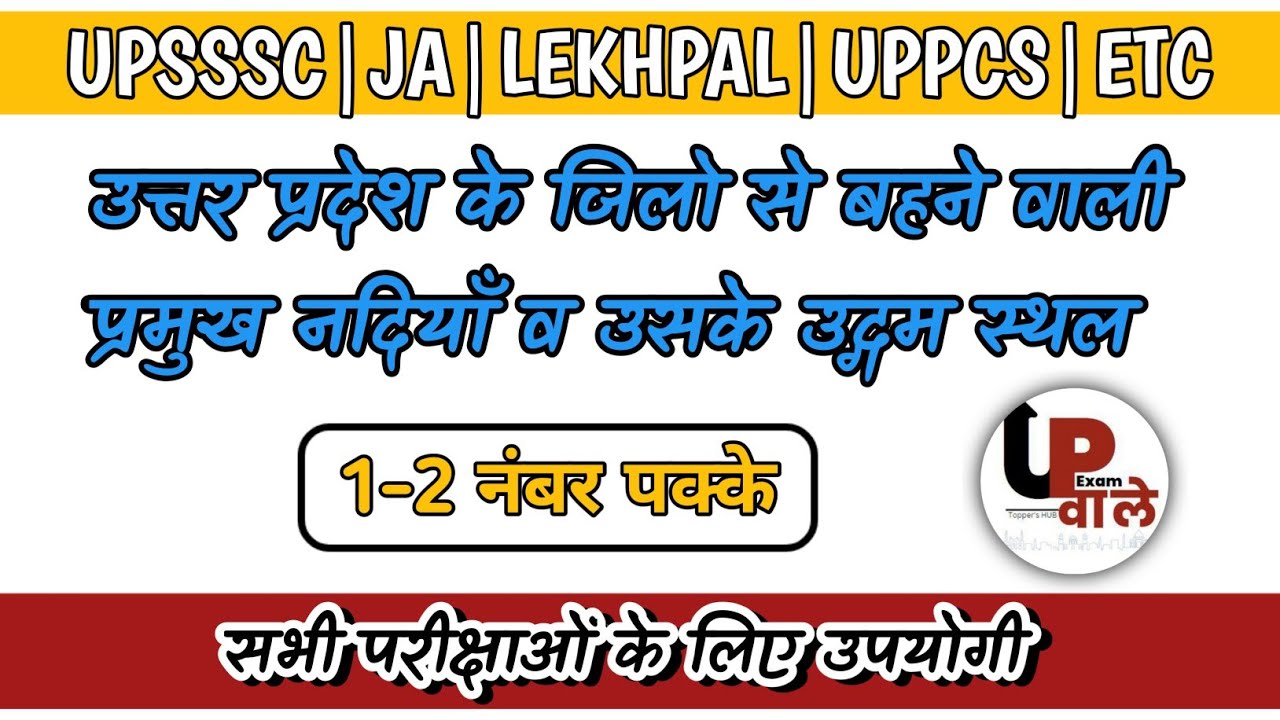उत्तर प्रदेश की प्रमुख नदियाँ और उद्गम स्थल | Rivers Of Uttar Pradesh।UPSSSC,RO/ARO,Lekhpal